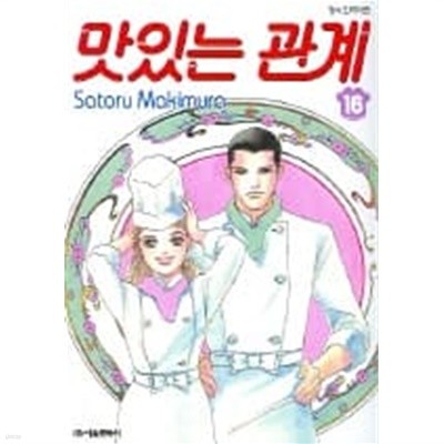 맛있는관계(완결) 1~16  - Makimura Satoru 로맨스만화 -  절판도서