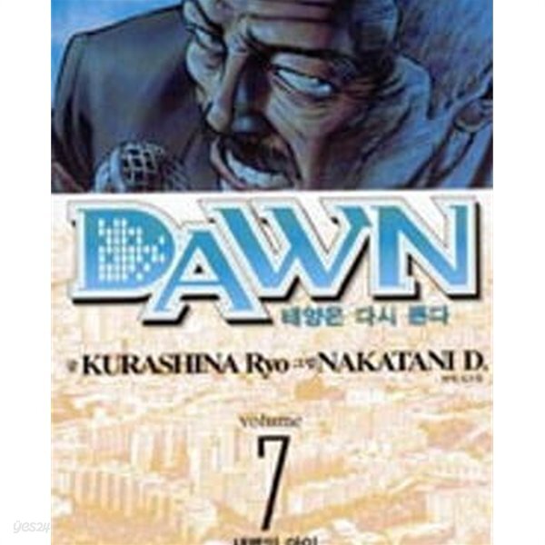 DAWN 태양은 다시 뜬다 1-8완결 - YES24
