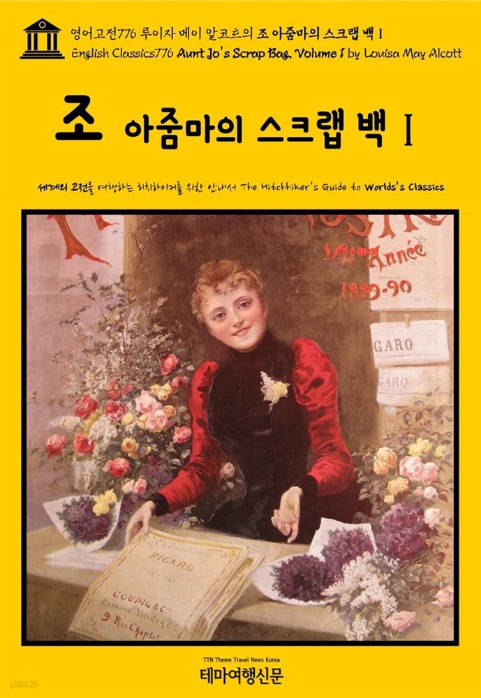 영어고전776 루이자 메이 알코트의 조 아줌마의 스크랩 백Ⅰ(English Classics776 Aunt Jo's Scrap Bag, Volume 1 by Louisa May Al