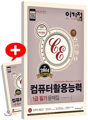 2014 이기적 in 컴퓨터활용능력 1급 필기 문제집
