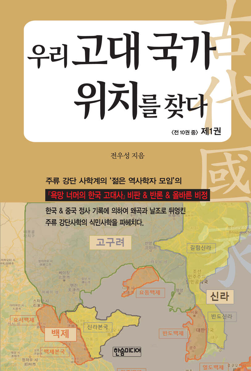 우리 고대 국가 위치를 찾다 - YES24 우리 고대 국가 위치를 찾다  - YES24