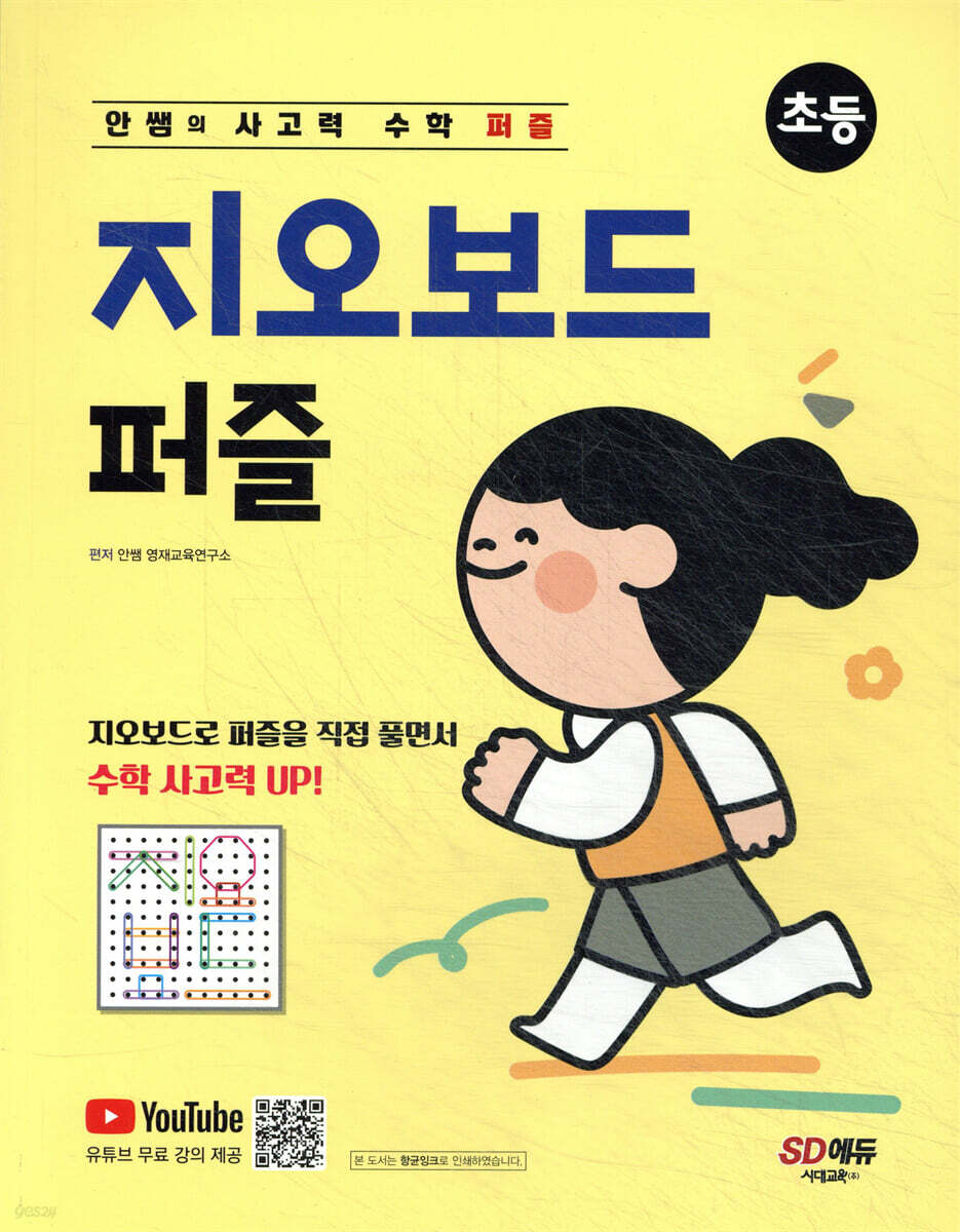 안쌤의 사고력 수학 퍼즐 지오보드 퍼즐 초등