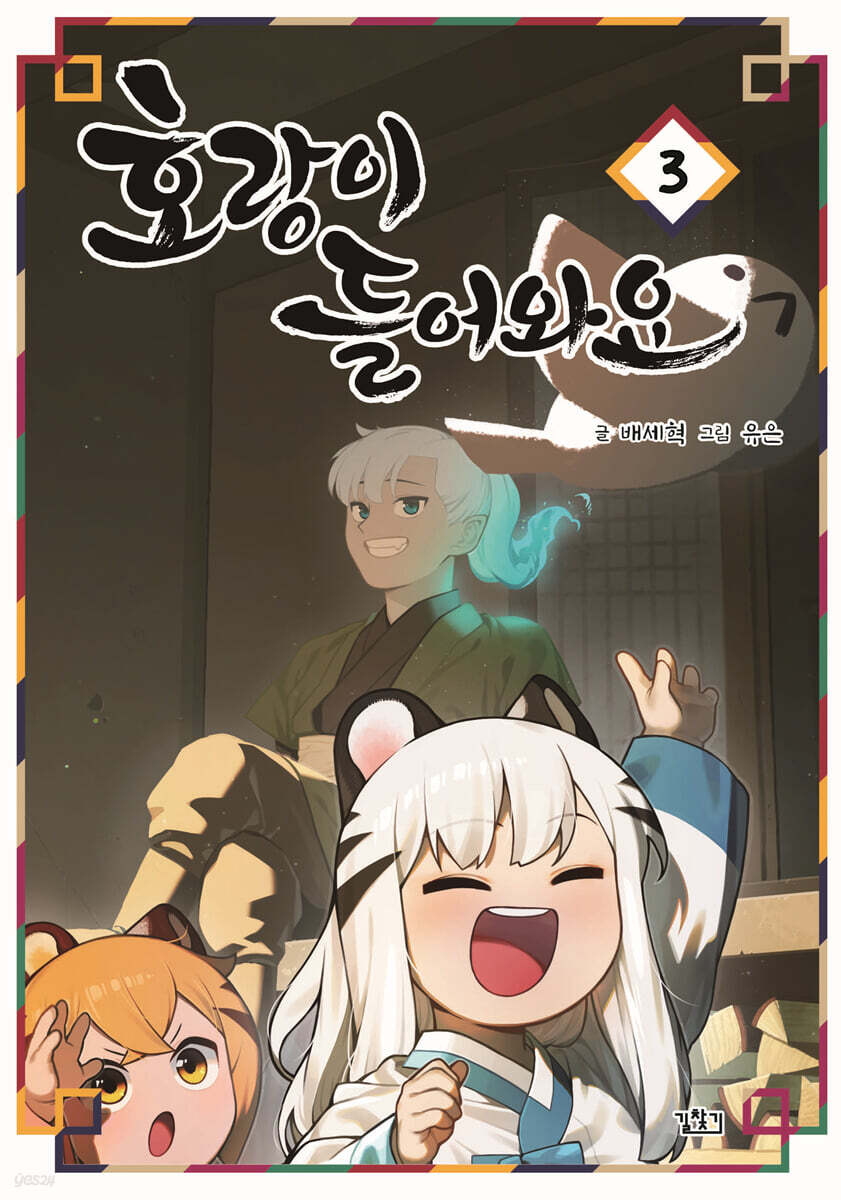 호랑이 들어와요 3