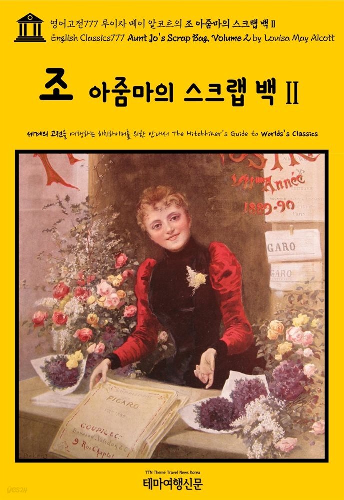 영어고전777 루이자 메이 알코트의 조 아줌마의 스크랩 백Ⅱ(English Classics777 Aunt Jo's Scrap Bag, Volume 2 by Louisa May Al