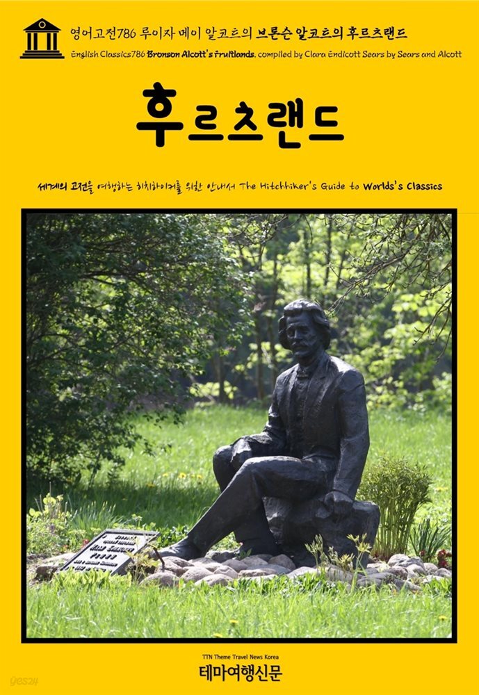 영어고전786 루이자 메이 알코트의 브론슨 알코트의 후르츠랜드(English Classics786 Bronson Alcott&#39;s Fruitlands, compiled by Clar