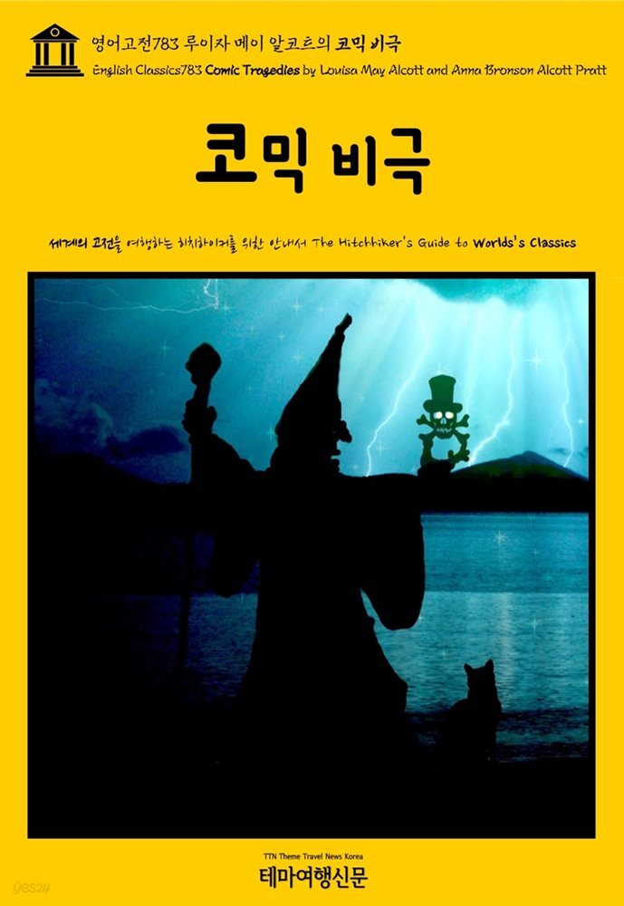 영어고전783 루이자 메이 알코트의 코믹 비극(English Classics783 Comic Tragedies by Louisa May Alcott and Anna Bronson