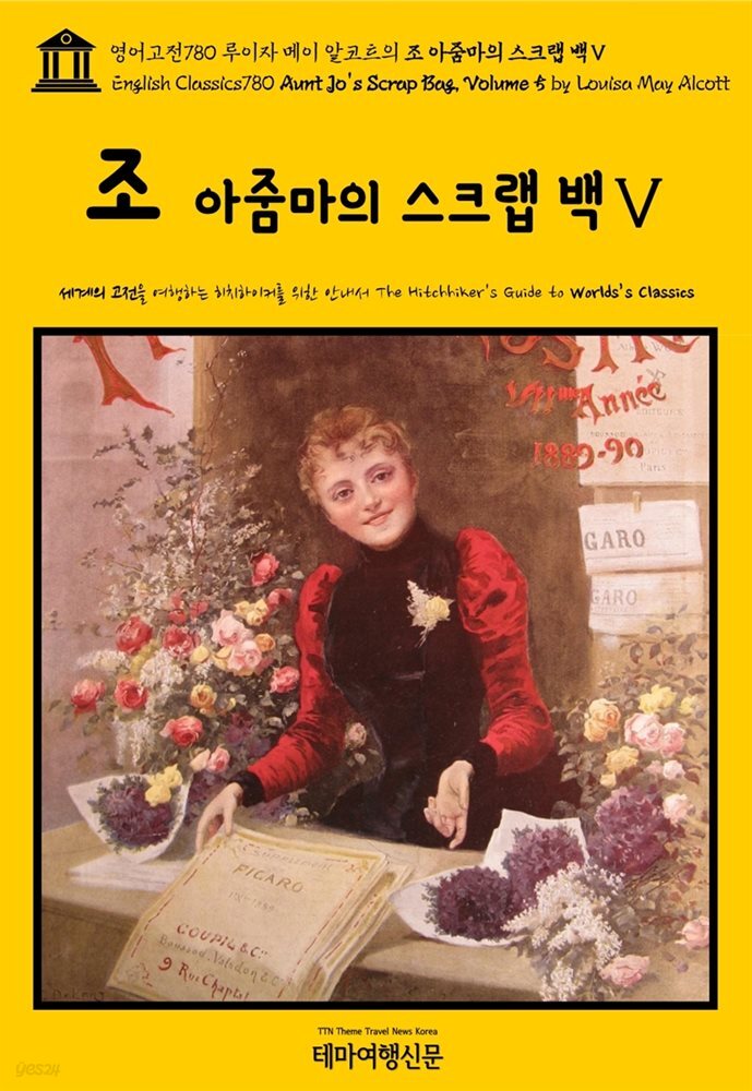 영어고전780 루이자 메이 알코트의 조 아줌마의 스크랩 백Ⅴ(English Classics780 Aunt Jo&#39;s Scrap Bag, Volume 5 by Louisa May Al