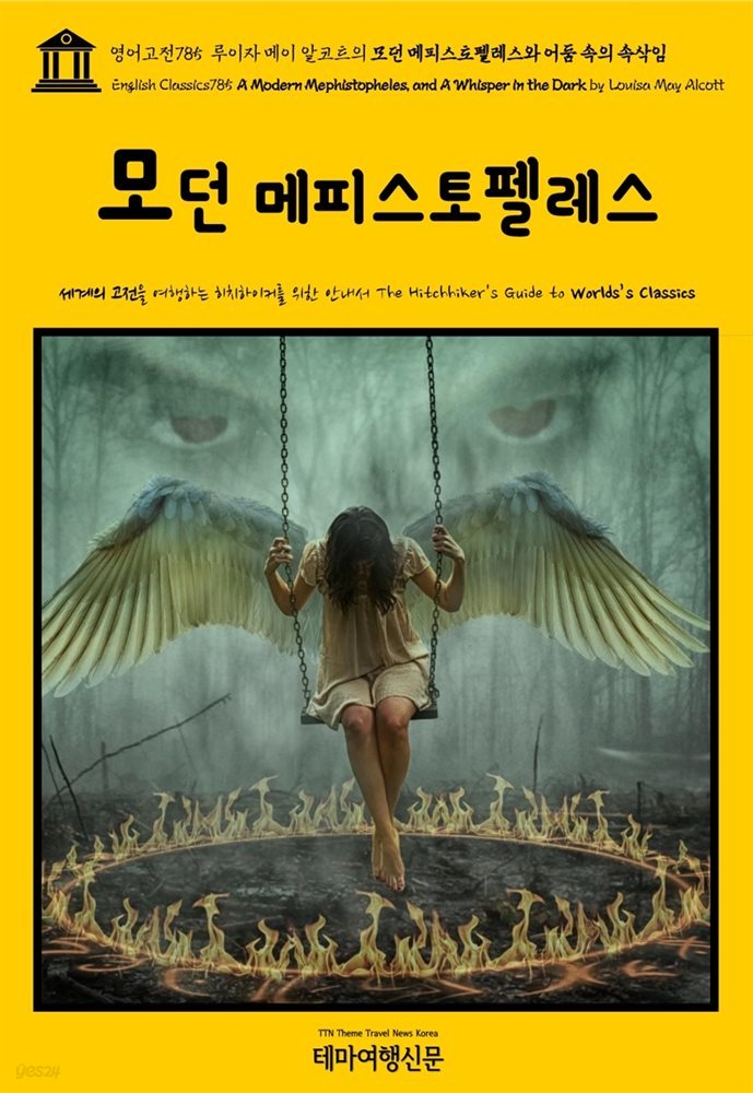 영어고전785 루이자 메이 알코트의 모던 메피스토펠레스와 어둠 속의 속삭임(English Classics785 A Modern Mephistopheles, and A Whisper