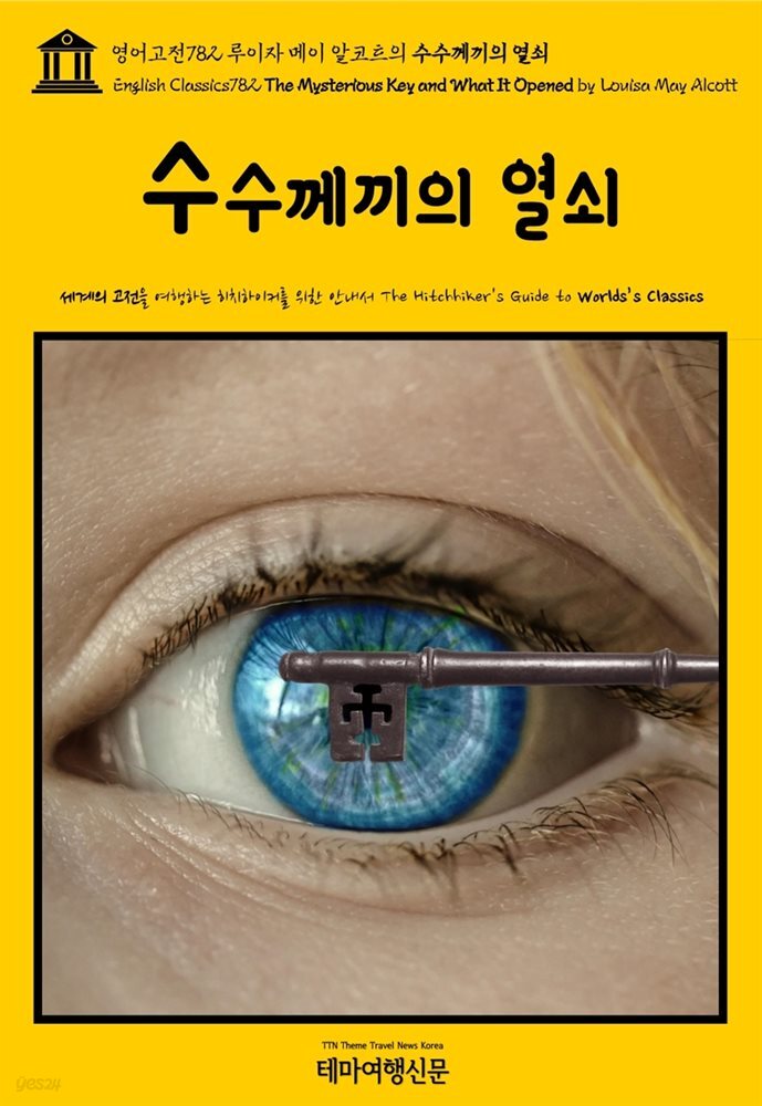 영어고전782 루이자 메이 알코트의 수수께끼의 열쇠(English Classics782 The Mysterious Key and What It Opened by Louisa May