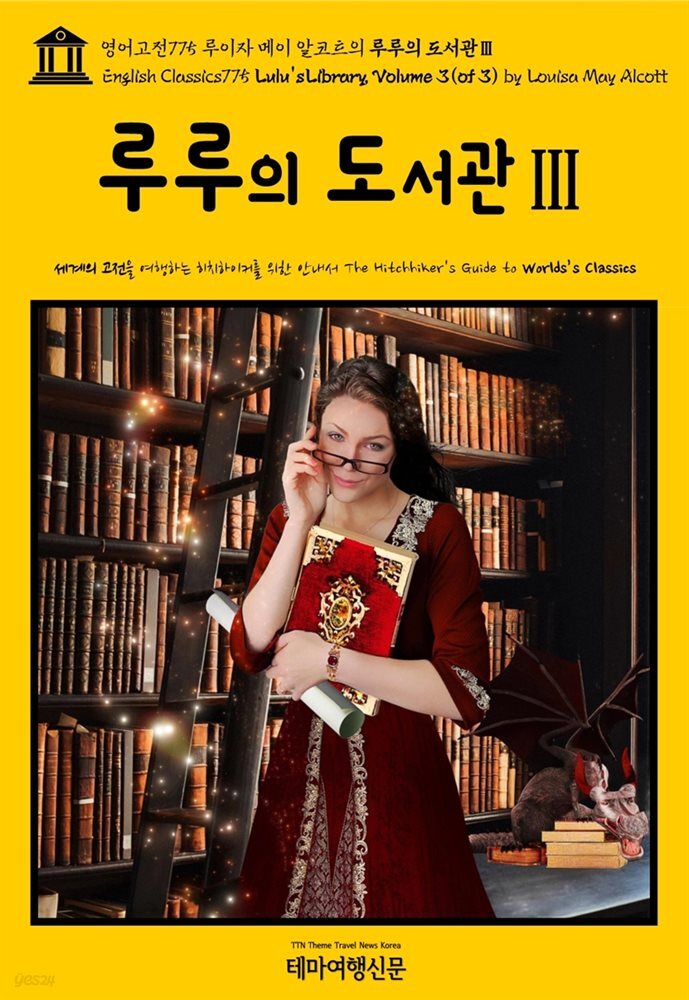 영어고전775 루이자 메이 알코트의 루루의 도서관Ⅲ{English Classics775 Lulu's Library, Volume 3(of 3) by Louisa May Alcott