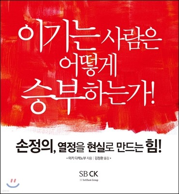 손정의, 열정을 현실로 만드는 힘!