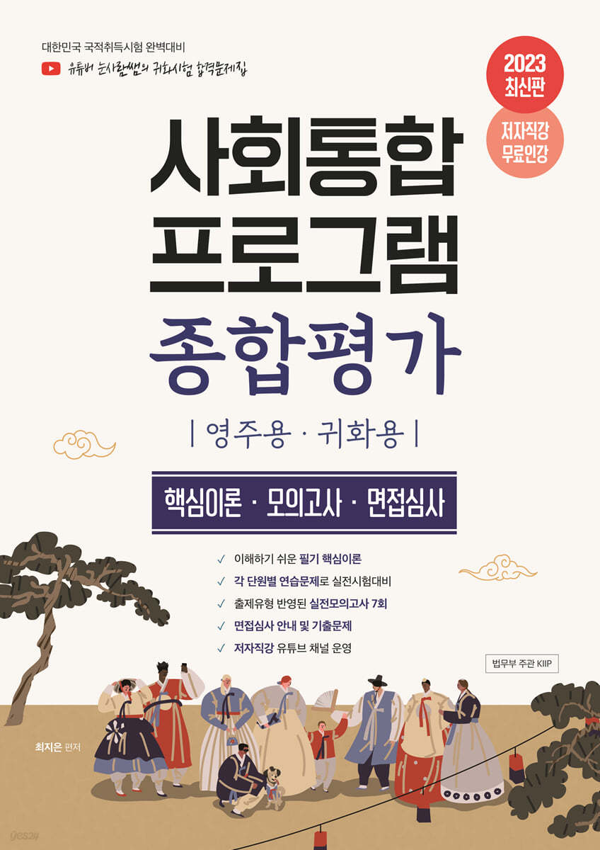 2023 유튜버 눈사람쌤 사회통합프로그램 종합평가 영주용·귀화용