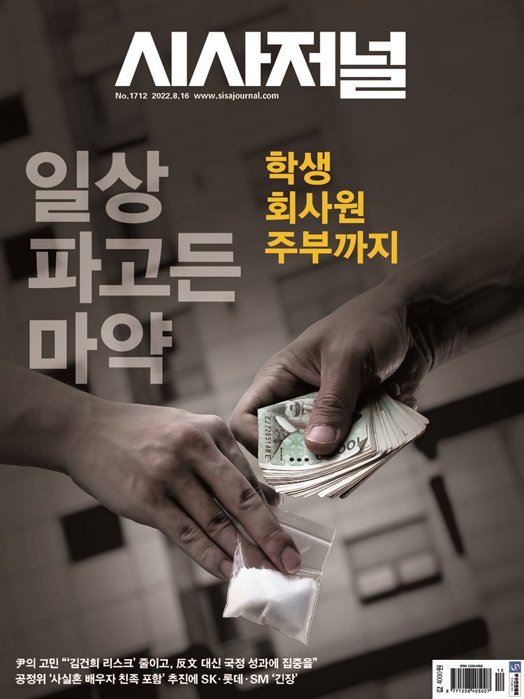 시사저널 2022년 08월호 1712호