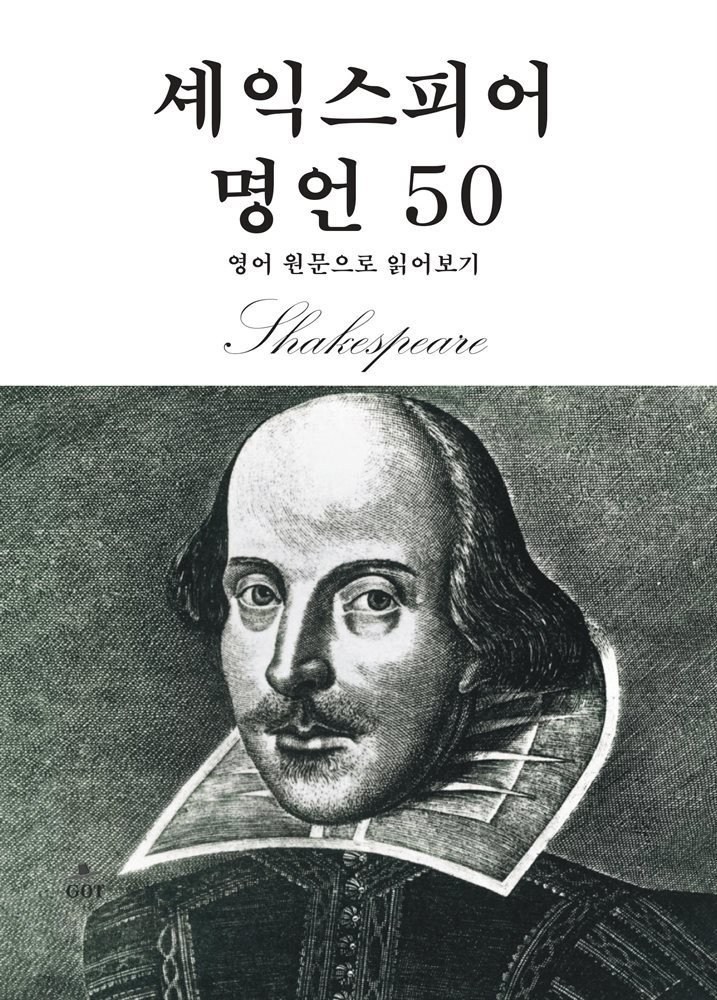 셰익스피어 명언 50