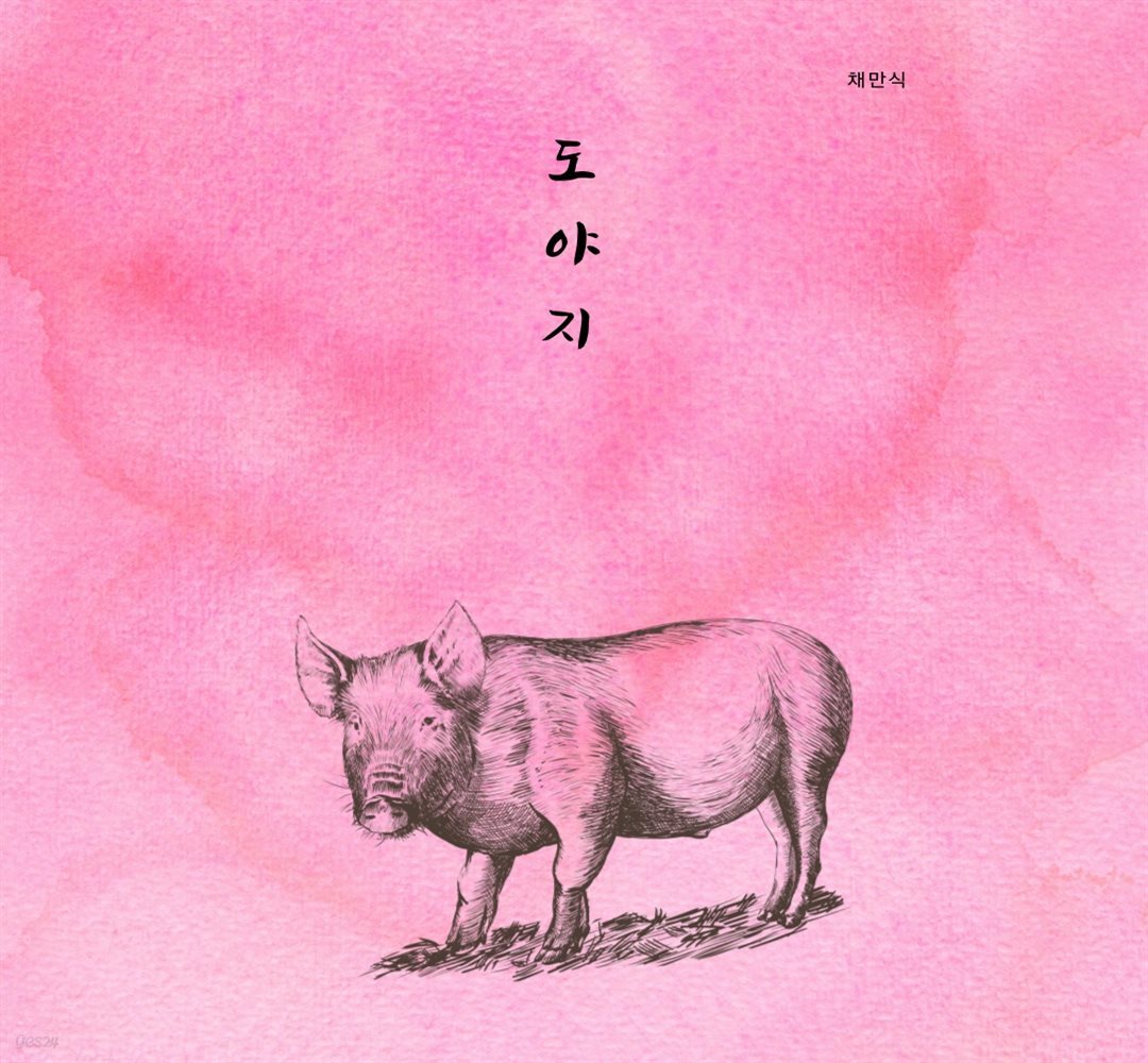 도야지(채만식 단편선4)