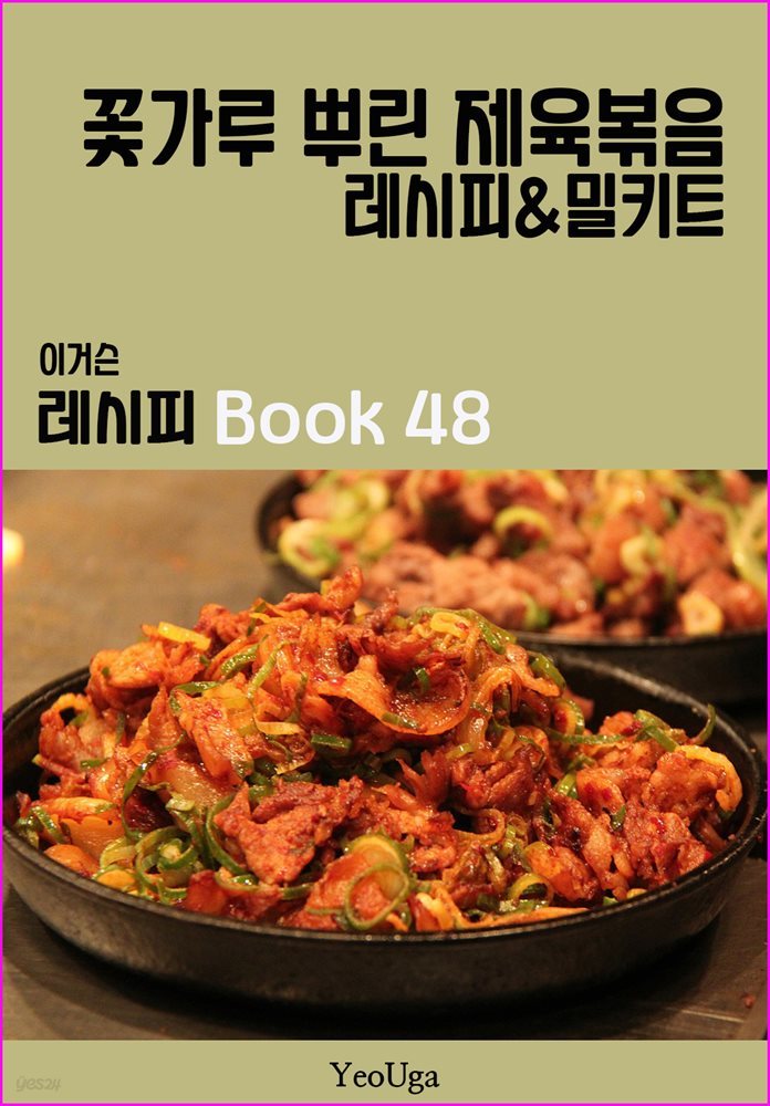 이거슨 레시피 BOOK 48 (꽃가루 뿌린 제육볶음)