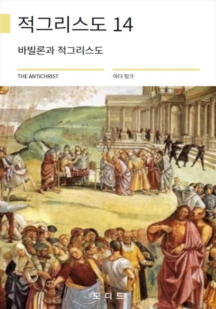 적그리스도 14