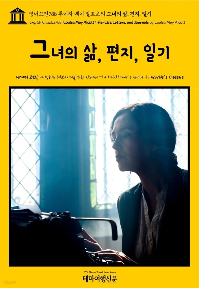 영어고전788 루이자 메이 알코트의 그녀의 삶, 편지, 일기(English Classics788 Louisa May Alcott : Her Life, Letters, and Jou