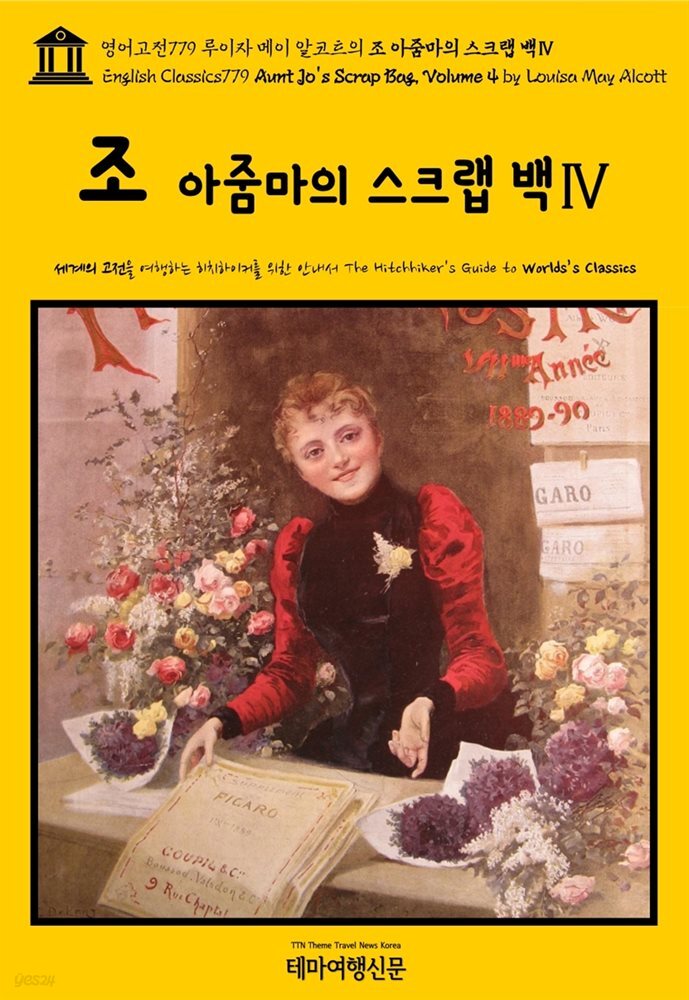 영어고전779 루이자 메이 알코트의 조 아줌마의 스크랩 백Ⅳ(English Classics779 Aunt Jo's Scrap-Bag, Volume 4 by Louisa May Al