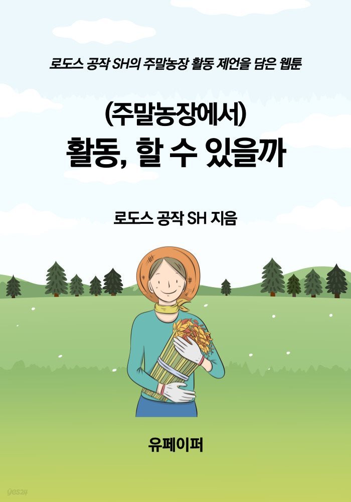 (주말농장에서) 활동, 할 수 있을까