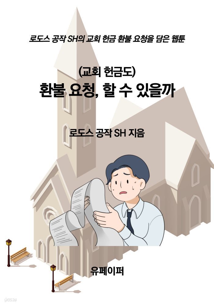 (교회 헌금도) 환불 요청, 할 수 있을까