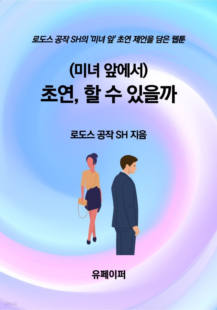 (미녀 앞에서) 초연, 할 수 있을까