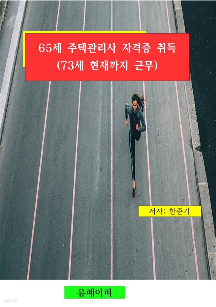 65세 주택관리사 자격증 취득