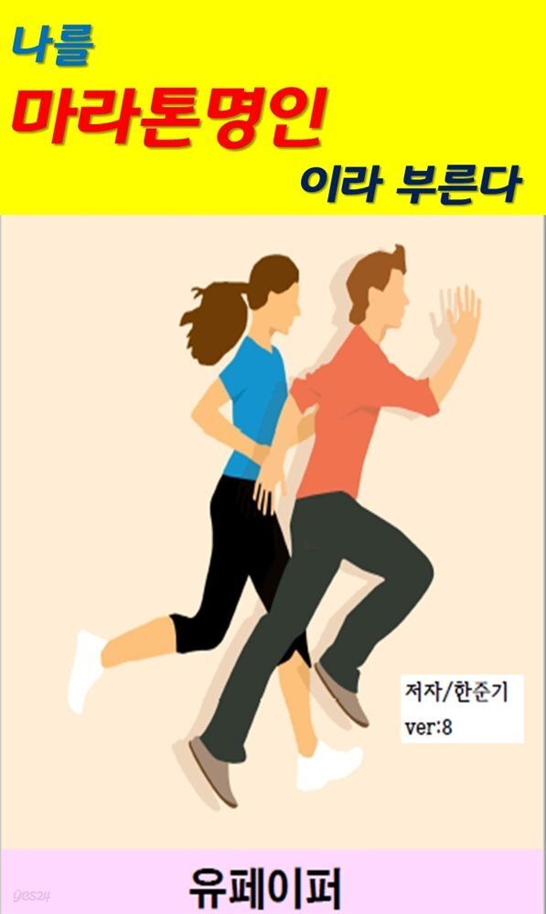 나를[마라톤명인]이라 부른다