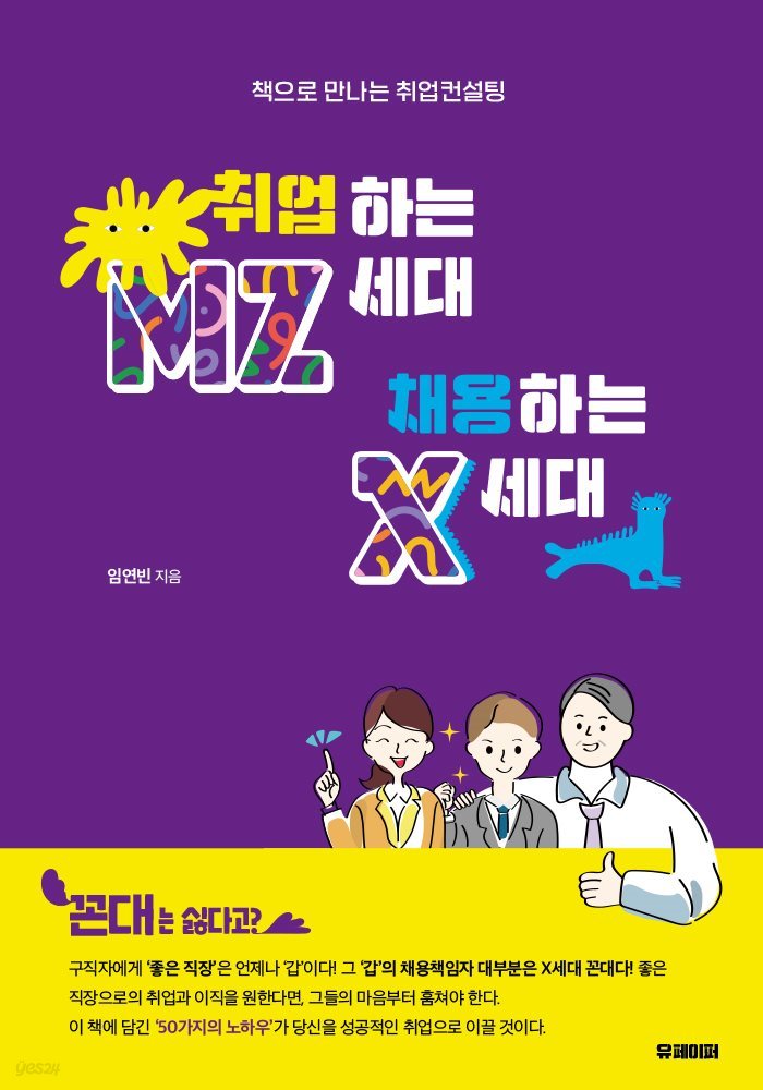 취업하는 MZ세대 채용하는 X세대