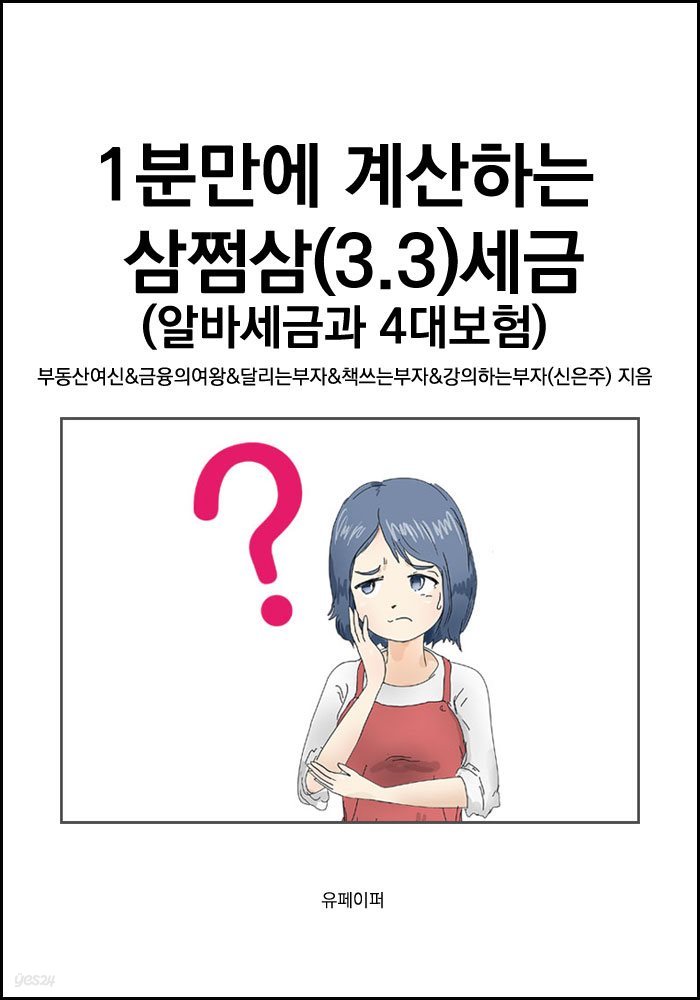 1분만에 계산하는 삼쩜삼(3.3)세금(알바세금과 4대보험)