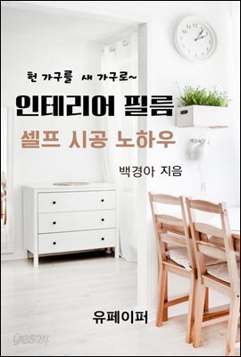 인테리어 필름 셀프 시공 노하우