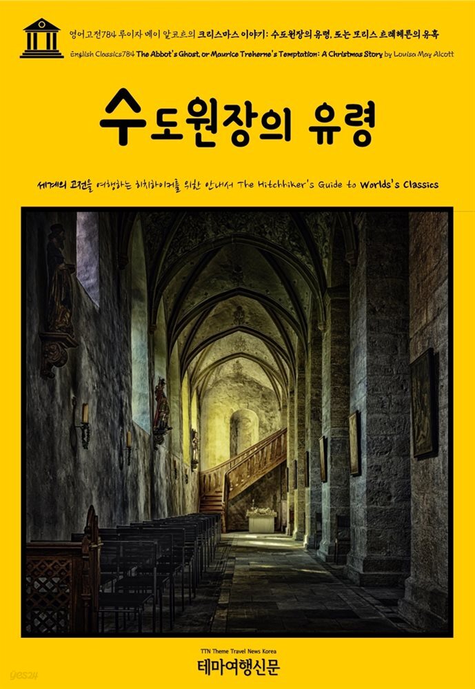 영어고전784 루이자 메이 알코트의 크리스마스 이야기: 수도원장의 유령, 또는 모리스 트레헤른의 유혹(English Classics784 The Abbot's Ghost, or M