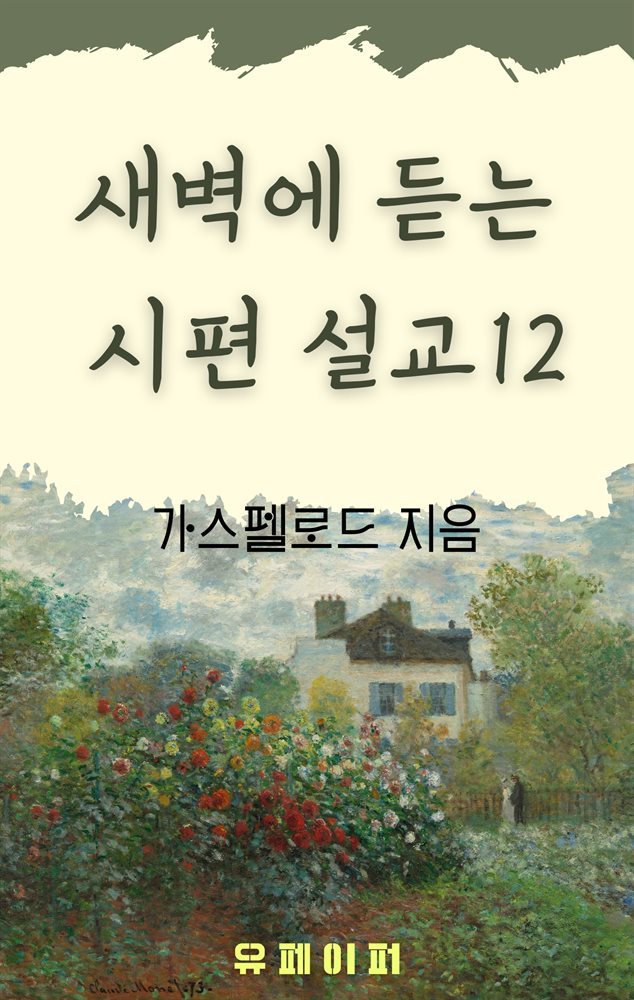 새벽에 듣는 시편 설교 12