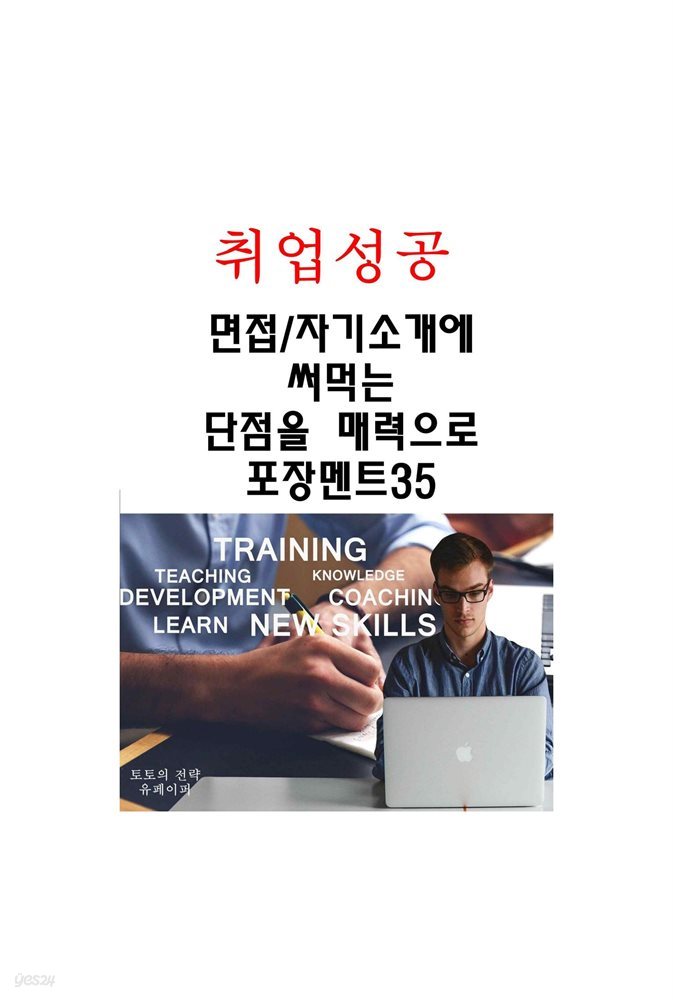 취업성공 - 면접과/자기소개에 써먹는 단점을 매력으로 포장멘트35