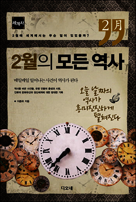 2월의 모든 역사