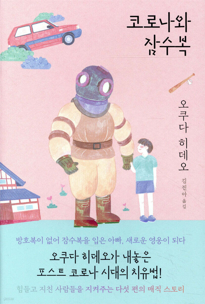 코로나와 잠수복