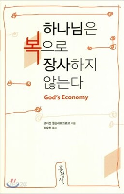 하나님은 복으로 장사하지 않는다