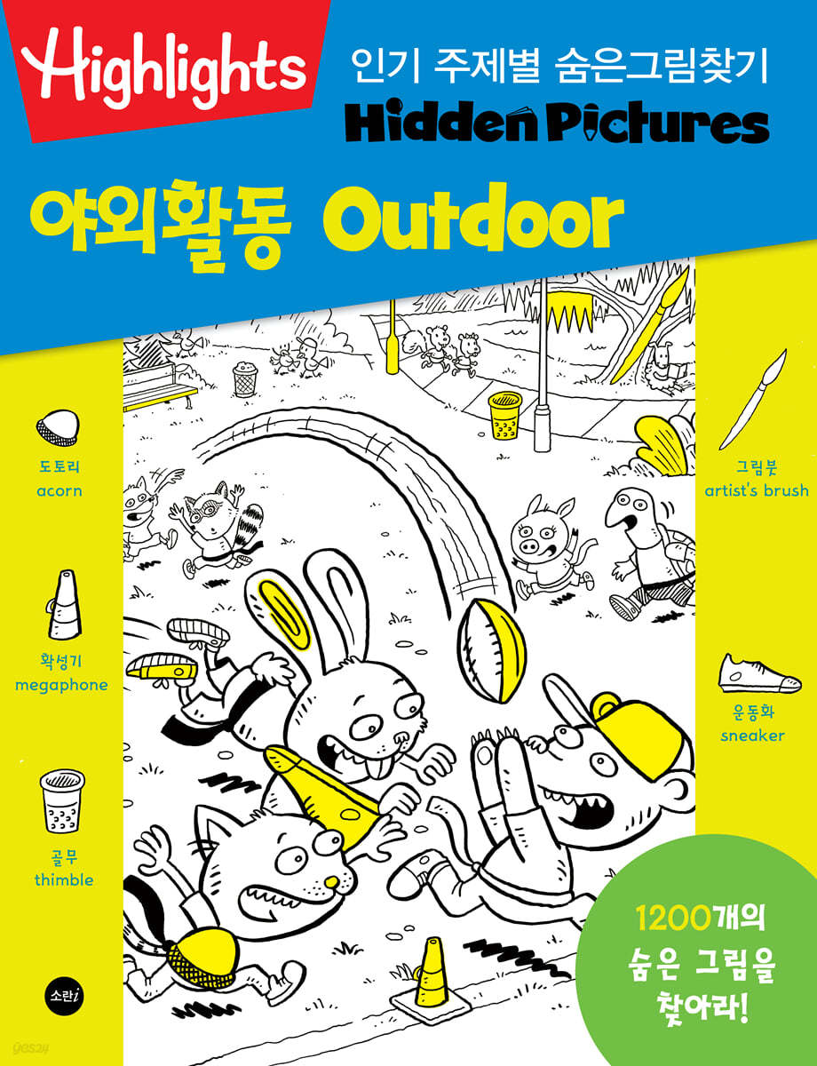 Highlights 인기 주제별 숨은그림찾기 야외활동 (Outdoor)