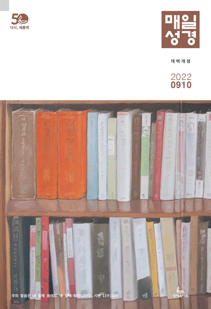 매일성경[개역개정] 2022년 9-10월호(에베소서, 사무엘하)