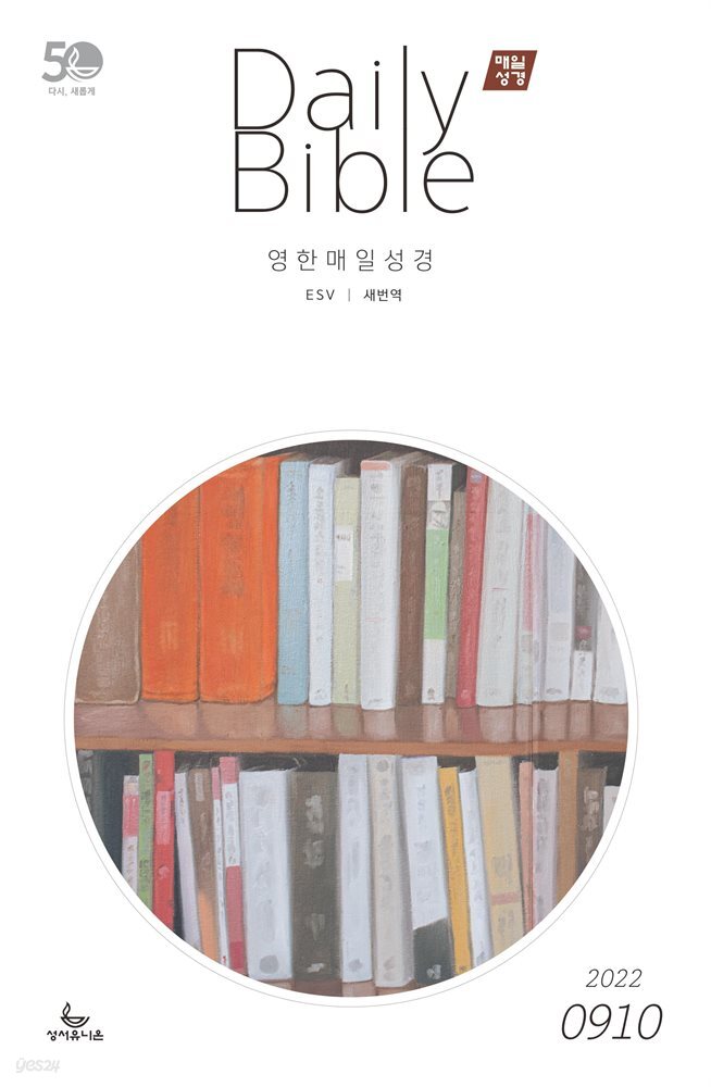 영한 매일성경(ESV/새번역) 2022년 9-10월호(에베소서, 사무엘하)