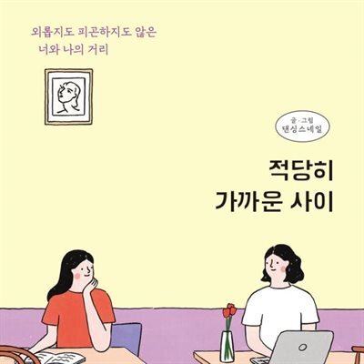 적당히 가까운 사이