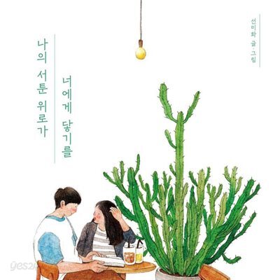 나의 서툰 위로가 너에게 닿기를
