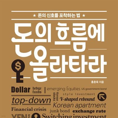 돈의 흐름에 올라타라