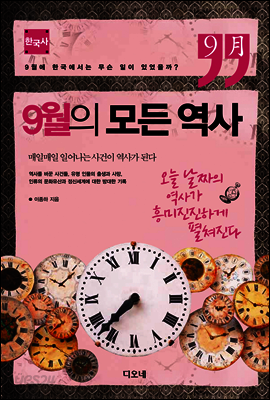 9월의 모든 역사
