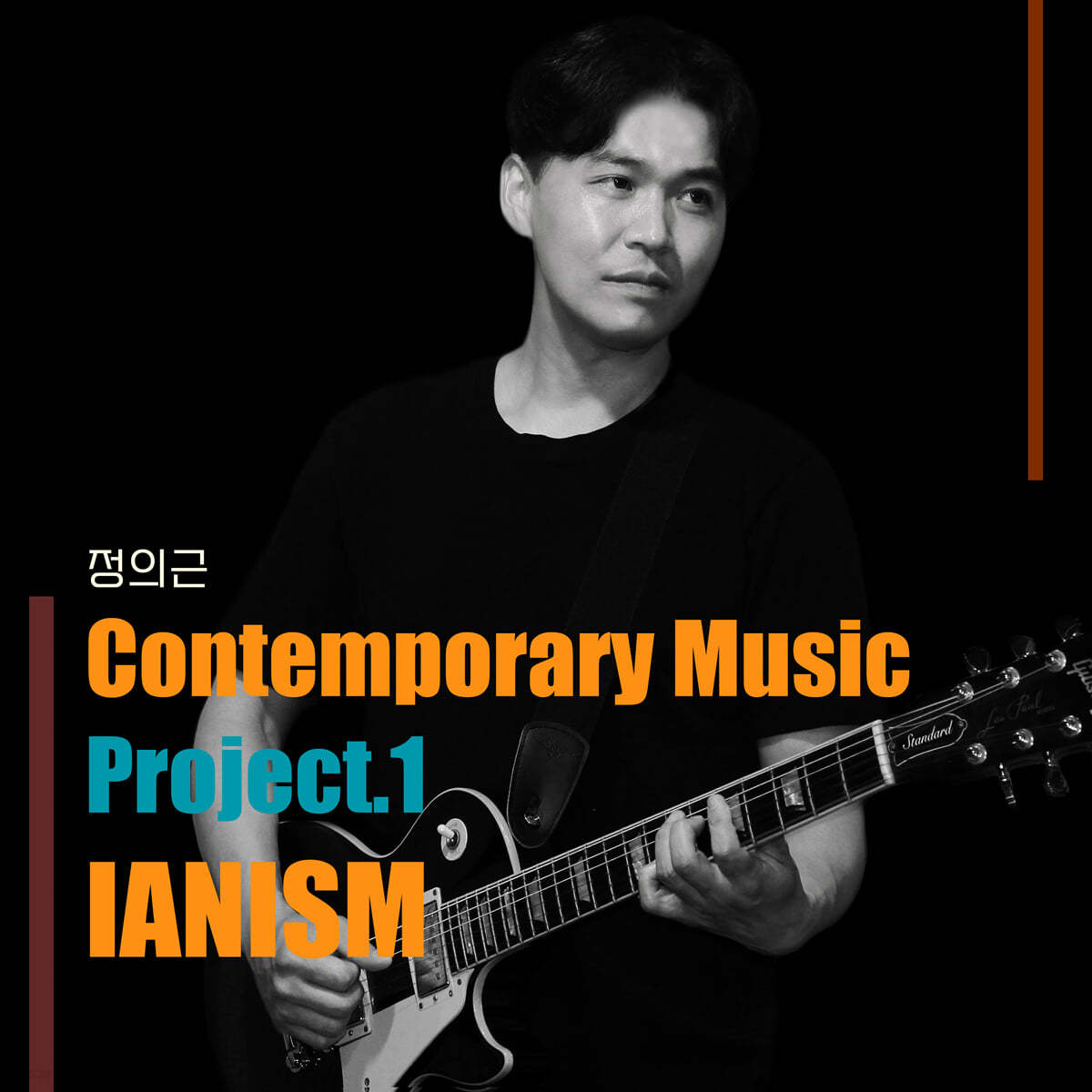 정의근 - 1집 IANISM