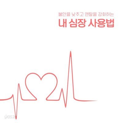 내 심장 사용법