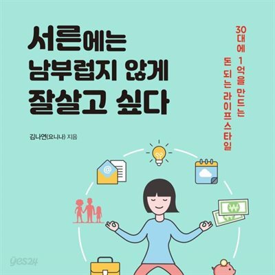 서른에는 남부럽지 않게 잘살고 싶다