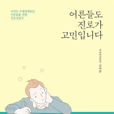어른들도 진로가 고민입니다