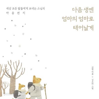 다음 생엔 엄마의 엄마로 태어날게