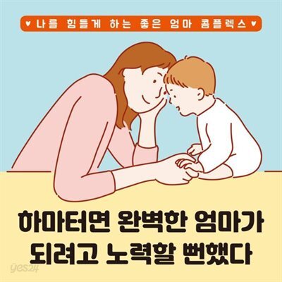 하마터면 완벽한 엄마가 되려고 노력할 뻔했다